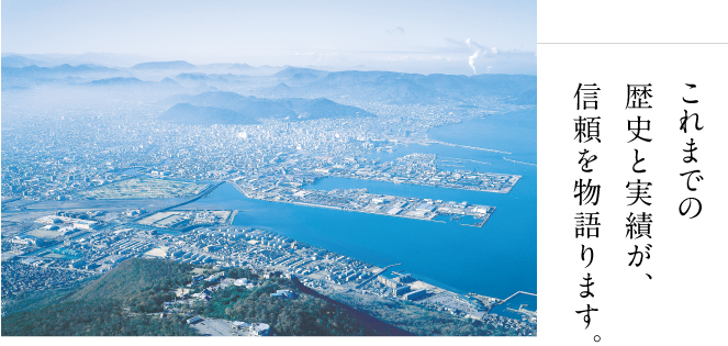 これまでの歴史と実績が、信頼を物語ります。