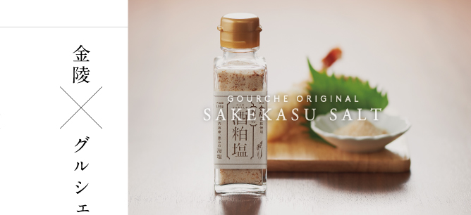 金陵 × グルシェ