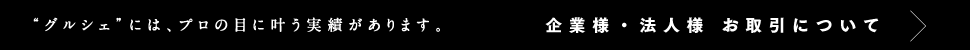 企業様・法人様 お取引について