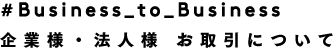 企業様・法人様 お取引について