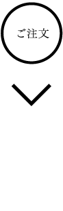 ご注文