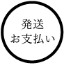 発送、お支払い