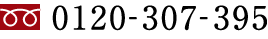 フリーダイアル