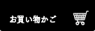 お買い物かご
