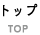 トップ