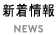 新着情報