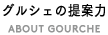 グルシェの提案力