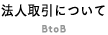 法人取引について