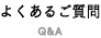 よくあるご質問