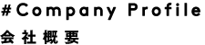 会社概要