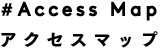 アクセスマップ