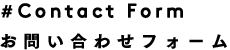 お問い合わせフォーム