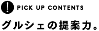 グルシェの提案力。