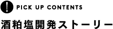 酒粕塩開発ストーリー